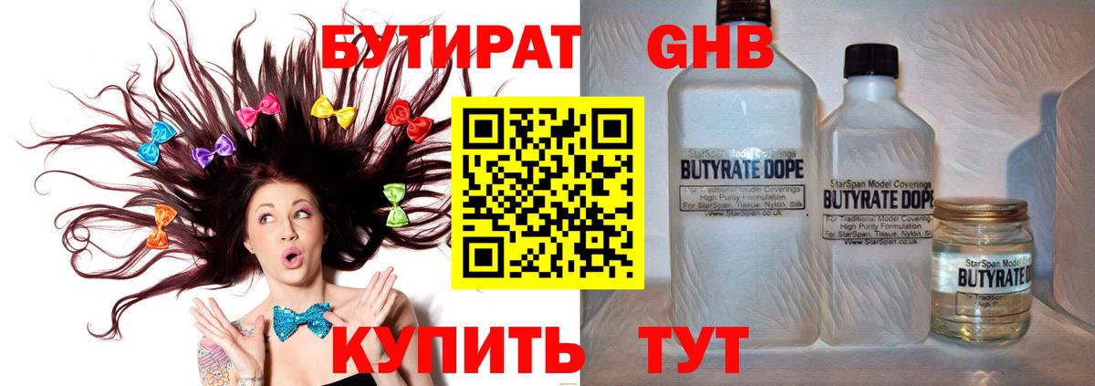 БУТИРАТ 1.4BDO Приморско-Ахтарск